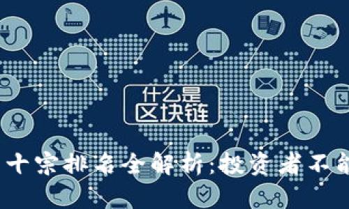 2023年加密货币十宗排名全解析：投资者不能忽视的实用价值