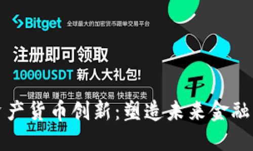 加密资产货币创新：塑造未来金融的力量