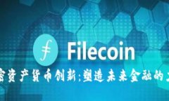 加密资产货币创新：塑造