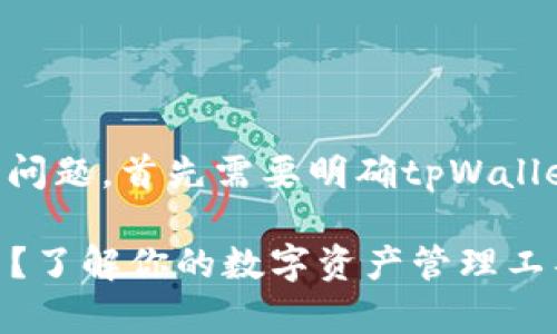关于tpWallet能否提取Core币的问题，首先需要明确tpWallet的功能和对Core币的支持情况。

### tpWallet能否提取Core币？了解你的数字资产管理工具