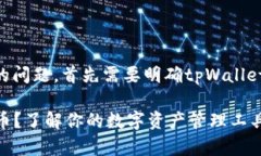 关于tpWallet能否提取Core币
