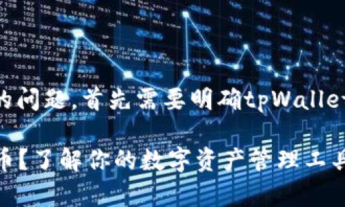 关于tpWallet能否提取Core币的问题，首先需要明确tpWallet的功能和对Core币的支持情况。

### tpWallet能否提取Core币？了解你的数字资产管理工具
