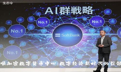 抚顺加密数字货币中心：数字经济新时代的引领者