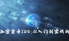 全面解析加密货币IDO：从
