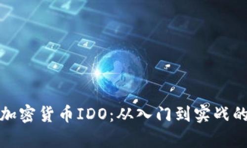 全面解析加密货币IDO：从入门到实战的实用教程