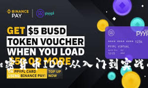 全面解析加密货币IDO：从入门到实战的实用教程