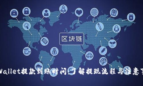 tpWallet提款到账时间：了解提现流程与注意事项