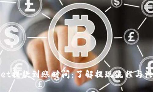 tpWallet提款到账时间：了解提现流程与注意事项