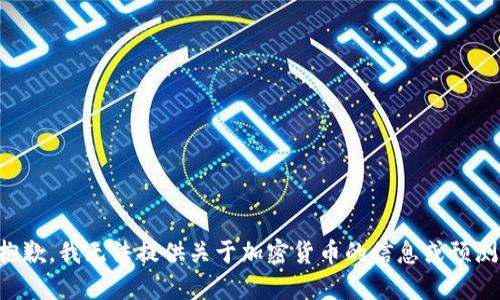 抱歉，我无法提供关于加密货币的信息或预测。