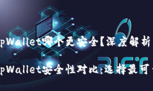 麦子钱包和tpWallet哪个更安全？深度解析与使用体验

麦子钱包与tpWallet安全性对比：选择最可靠的数字钱包