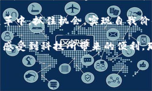   深入了解EDS加密货币：未来金融的实用之选 / 
 guanjianci EDS加密货币, 区块链技术, 数字资产 /guanjianci 

什么是EDS加密货币？

EDS加密货币（Electronic Digital Security Currency）是一种基于区块链技术的新型数字资产，旨在为用户提供安全、快速的金融交易体验。和比特币、以太坊等主流加密货币相比，EDS在设计理念和应用场景上具有其独特之处。它不仅关注交易的便捷性，更致力于保障用户的数字资产安全，使其在实际应用中更具实用价值。

为什么选择EDS？

在如今这个数字化迅速发展的时代，加密货币已经悄然改变了我们的金融交易方式。回想一下我小时候，看到家人们在银行排队办理业务时，心里总是认为这样的流程既麻烦又耗时。而如今，随着EDS等加密货币的出现，可以让我们在几秒钟内完成转账交易，这种对比真的让我感到惊奇和欣慰。

选择EDS的理由主要有以下几点：
ul
  listrong安全性高：/strongEDS采用高级的加密技术，确保用户的信息安全和资产安全。区块链的去中心化特性使得黑客攻击的难度大大增加。/li
  listrong交易速度快：/strong传统银行转账通常需要几个工作日，而使用EDS进行交易只需几分钟。这种快速性解决了很多人的燃眉之急。/li
  listrong低交易费用：/strong与传统金融服务相比，EDS的交易费用相对较低，适合个人用户和小型企业。/li
  listrong全球化：/strongEDS的应用不受地域限制，用户无论身处何地，都可以轻松进行交易。/li
/ul

EDS的技术架构

获得一款加密货币成功的关键在于其底层的技术架构。EDS基于一种创新型的区块链技术，具有较强的扩展性和灵活性。每一笔交易都经过多个节点的验证，这种共识机制确保了交易的真实性和安全性。

同时，EDS采用智能合约技术，这意味着用户可以在没有中介的情况下建立信任。智能合约以代码的形式确保执行的每一步，减少了人为失误的可能性。我在得知这一点时，不禁感慨科技的进步给人类带来的便利。

如何购买EDS加密货币？

对于许多人来说，如何购买加密货币是最关心的问题之一。购买EDS其实并不复杂，以下是一些步骤：
ol
  listrong选择交易所：/strong用户可以在知名的加密货币交易所上购买EDS，例如Binance、Coinbase等。/li
  listrong注册账户：/strong在所选择的交易所注册一个账户，完成身份验证。/li
  listrong充值资金：/strong通过信用卡、银行转账等方式为账户充值。/li
  listrong购买EDS：/strong在交易所的市场中找到EDS，输入购买数量并确认交易。/li
/ol

记得关注交易所的手续费，以免在交易过程中产生意外的费用。

EDS的应用场景

EDS作为一种新兴的数字资产，其应用场景正在不断扩大。以下是一些可能的应用场景：
ul
  listrong电商支付：/strong越来越多的电商平台开始接受EDS作为支付方式，使用户的购物体验更为顺畅。/li
  listrong跨境交易：/strong对于跨国企业来说，使用EDS可以大幅度减少汇款时间和手续费。/li
  listrong投资理财：/strong随着EDS的认可度提高，越来越多的投资者开始将其作为一种长期投资选择。/li
  listrong去中心化金融（DeFi）：/strong用户可以在DeFi平台上使用EDS进行借贷，赚取利息等多种金融服务。/li
/ul

我与EDS的初次邂逅

我第一次接触加密货币，是在一次偶然的机会下。当时，我的一个朋友正在推介一种新兴的电子货币，正是得益于他，我开始关注加密货币的世界。逐渐深入后，我发现EDS，加密货币的前景似乎更为光明。起初，我对这些数字资产的波动感到无所适从，但在不断学习和观察中，我开始理解它们背后的经济学原理。

投资风险与回报

虽然EDS等加密货币的潜力巨大，但投资也伴随着相应的风险。随着市场的不断波动，很多用户在追求利益的同时，也面临损失的风险。我的朋友曾因盲目跟风而赔了不少钱，这让我意识到，理性的投资决策是多么重要。

对于任何投资者来说，了解自身的风险承受能力是关键。在投资EDS之前，建议仔细研究市场动态，了解加密货币的特性，并制定合理的投资策略。

结语：拥抱未来金融

总的来说，EDS加密货币作为现代金融体系的一部分，其实际价值不可忽视。它代表着一种趋势，一种摆脱传统金融限制的新方式。在这样的新时代，适应并运用新兴的金融工具，能够帮助我们在生活中获得更大的灵活性和便利性。

随着对EDS的深入了解，我逐渐认识到，金融的未来看似复杂，但终究都是围绕着人类的需求展开的。这样的觉察让我充满期待，期待着能在这场金融变革中，抓住机会，实现自我价值。

在未来的日子里，我将继续关注EDS的发展和应用，这不仅是为了个人投资，更是为了能够更好地参与到这个变化的世界中。在每一次的交易中，我都能感受到科技所带来的便利，那是一种难以言喻的成就感与快乐。

无论你是刚刚迈进这个领域的新手，还是早已身处其中的老手，希望这篇文章能够对你有所帮助。让我们一起拥抱加密货币的未来吧！