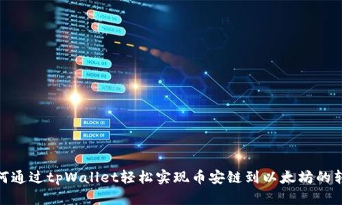 如何通过tpWallet轻松实现币安链到以太坊的转账