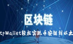 如何通过tpWallet轻松实现币
