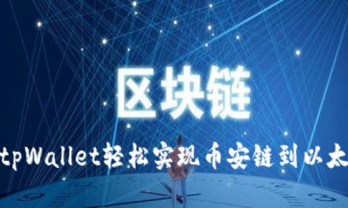 如何通过tpWallet轻松实现币安链到以太坊的转账
