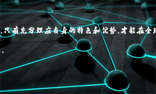 埃及的加密货币政策：

近期，埃及在加密货币的监管政策上引发了广泛的关注与讨论。以“埃及禁止加密货币？”这个问题为引子，我们不妨深入探讨一下这个话题，看看埃及在这一领域的立场与潜在的影响。

加密货币的兴起与埃及的经济背景

加密货币，尤其是比特币等数字资产，在全球范围内快速崛起，成为了越来越多投资者的关注焦点。然而，在不同国家和地区，加密货币的接受程度和政策导向却存在着巨大的差异。作为一个拥有悠久历史和独特文化的国家，埃及的经济背景和社会环境也影响了其对加密货币的看法。

我还记得小时候，埃及的法老、金字塔和古代文明仿佛与现代科技相距甚远，然而如今，科技和经济发展让我们看到了不同历史阶段之间的交融。尽管古代埃及的文明辉煌，但如今的埃及正在面对着经济转型的挑战。而加密货币，作为一种新兴的金融工具，是否能够成为埃及经济复兴的新动力呢？

埃及的加密货币监管政策

根据埃及央行的立场，加密货币被视为一种高风险投资，并且存在洗钱、欺诈等潜在问题。尽管科技的发展让加密货币备受年轻一代的青睐，但埃及央行在2018年明确表示，禁止金融机构与加密货币交易进行关联。这一政策在一定程度上给加密货币的发展带来了阻力。

我想起了前几年自己参与的一个加密货币投资讨论组，虽然大家对数字货币持有浓厚的兴趣，但也不可避免地讨论到了各国不同的监管政策。正因为如此，许多投资者在选择进入加密市场时，都需要对各国的政策做一个细致的调查，才能避开潜在的法律风险。

埃及对加密货币的态度变化

近年来，随着区块链技术的不断发展，埃及的态度也在逐渐变化。在2022年，埃及央行开始考虑推出自己的数字货币，这可能是为了弥补对于加密货币监管缺失的空白。这一举动不仅表明了埃及央行希望拥抱新兴技术的决心，更是对加密货币潜在影响的一种重视。

在我个人的经历中，不同国家的政策变化常常会影响我们的投资策略。我曾经在旅行时，遇到过来自不同国家的投资者，他们总是小心翼翼地规划自己的投资计划，特别是在数字货币领域。面对政策的不确定性，灵活应对与适应性思维显得尤为重要。

埃及普通民众对加密货币的看法

对于普通民众来说，加密货币的吸引力除了投资收益外，还有技术的创新性和颠覆性。许多年轻人对加密货币充满了热情，认为这是未来金融的趋势。然而，因为缺乏足够的知识和市场理解，很多人对加密货币的投资都存在着盲目跟风的现象。这让我回想起小时候对某些热门玩具的执念，每个人都在追逐，结果许多人最终只得到了短暂的满足，长远来看却并没有真正受益。

同时，埃及的经济环境在一定程度上也促使人们寻找新的投资机会。在通货膨胀加剧和经济增长缓慢的背景下，加密货币可能为普通民众提供了一种逃离通胀的选择。这种现象在我身边的许多朋友中都有体现，他们更加关注如何通过加密货币来保护自己的资产。

未来展望：埃及与加密货币的平衡之道

面对加密货币的迅速发展，埃及的监管政策将会持续进行调整，以寻求适度的监管与市场发展的平衡。就像我那时候在学习时常常试图找到一个平衡点，既要应对学习压力，又要利用我的兴趣爱好来减轻负担。

在这个不断变化的数字经济时代，埃及若能更好地利用区块链技术，理性对待加密货币，有可能促进金融创新和经济发展。虽然投资总是存在风险，但合理的监管和政策引导，能帮助投资者更好地把握未来的机遇。

结语

无论是加密货币还是其他新兴的科技产品，最重要的是如何在风险与机遇之间找到适合自己的道路。像埃及这样拥有丰富文化和历史的国家，在面对新技术的时候，只有充分理应自身的特色和优势，才能在全球经济的浪潮中立于不败之地。

最终，我们有必要以开放的心态去接受新事物，适应变化，同时保持理智与谨慎，不断学习与成长。正如我儿时那样，充满好奇与热情地探索世界的每一份新鲜与机遇。 

关键词：加密货币, 埃及, 监管政策/guanjianci  
埃及禁加密货币？真实现状背后的故事