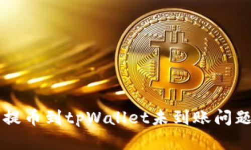 解决交易所提币到tpWallet未到账问题的实用指南