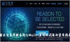 解决交易所提币到tpWalle