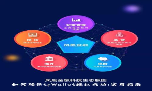 如何确保tpWallet授权成功：实用指南