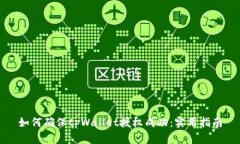 如何确保tpWallet授权成功：
