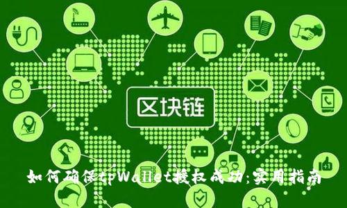 如何确保tpWallet授权成功：实用指南
