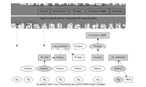 关于“tpWallet不给授权是为啥”这个问题，通常可能是由于以下几个原因导致的。在这篇文章中，我将为大家详细分析并探讨可能的原因和解决方法。

1. 授权请求未正确发起
首先，最常见的原因之一是授权请求没有正确发起。当你尝试连接tpWallet时，如果没有按下相应的确认按钮，或者在等待授权时没有保持应用的活动状态，系统可能会拒绝请求。这让我想起了我小时候玩游戏时，总是因为没及时点击“开始”而错过了游戏的最佳时机。因此，当你使用tpWallet时，确保在请求的时间内保持应用处于活动状态，并认真查看是否有提示等待你的确认。

2. 应用权限设置问题
其次，tpWallet可能未被授予必要的应用权限。在使用任何钱包时，良好的权限设置是非常关键的。我曾经因为忽视了某个小权限设置，导致无法完成支付，感到相当沮丧。因此，在应用的设置中，确保tpWallet具有访问所需资源的权限，比如网络连接、通知等。只有授予正确的权限，才能确保它能够顺利运作。

3. 网络连接不稳定
网络连接的可靠性也可能是一个因素。如果你的网络信号不稳定，tpWallet可能无法及时获取授权信息，这让我想起了我在偏远地区旅行时，手机信号时好时坏，常常无法使用导航软件。这种情况下，检查你的网络连接是否正常，尝试切换Wi-Fi或数据网络，看是否能解决问题。

4. 软件或系统版本不兼容
另一个可能的原因是你的tpWallet或操作系统版本过旧，导致兼容性问题。有时候，应用的更新会引入新的功能，而旧版本可能无法支持这些新功能。当我发现自己喜欢的软件不再更新时，总会感到一阵失落，这种新旧交替的感觉让人感慨。因此，定期检查tpWallet的更新和设备的系统更新，确保它们始终处在最新状态，以获得最佳使用体验。

5. 安全设置影响授权
现代的数字钱包往往有非常严格的安全设置。如果你的设备上启用了某些安全管理软件（如反病毒软件或防火墙），它们可能会阻止tpWallet的授权请求。这让我想起了我一次因为安全软件过于敏感而误拦截了正常应用的情形。因此，检查你的安全设置，确保它们不会干扰tpWallet的正常使用，可以考虑暂时禁用某些安全功能，然后再重新进行授权尝试。

6. 钱包服务器问题
有时，tpWallet本身的服务器可能出现故障。当服务器忙碌或正在维护时，用户可能会遇到无法授权的问题。就像我在经济繁忙时常常遇到的购物网站当机，渴望的购物体验瞬间化为泡影。因此，适时的关注官方网站或社交媒体动态，以了解是否有针对系统故障的通告，可以帮助你判断是在发生了什么问题。

7. 用户信息或账户问题
最后，确保你的账户状态健康。在某些情况下，账户可能因安全原因被限制，如果你的账户有任何异常活动或不符合规定的行为，可能会导致授权失败。我记得之前有一次因为账户异常被锁，经历了数次验证才恢复使用，因此，定期检查账户状态，确保没有任何限制，将有助于顺利使用tpWallet。

结论
总的来说，当tpWallet不给予授权时，可以尝试从以上几个方面进行排查和解决。每一次小问题的解决都是一次成长的机会，让我们在数字化的时代更加成熟和独立。所以，下次在使用tpWallet时，务必要细心检查每一个步骤，确保一切设置都正确无误。希望这篇文章能够帮到大家，让你的使用体验更加顺畅，同时也期待你分享更多的使用经验与我交流！