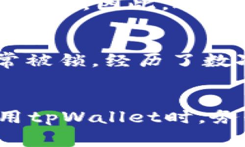 关于“tpWallet不给授权是为啥”这个问题，通常可能是由于以下几个原因导致的。在这篇文章中，我将为大家详细分析并探讨可能的原因和解决方法。

1. 授权请求未正确发起
首先，最常见的原因之一是授权请求没有正确发起。当你尝试连接tpWallet时，如果没有按下相应的确认按钮，或者在等待授权时没有保持应用的活动状态，系统可能会拒绝请求。这让我想起了我小时候玩游戏时，总是因为没及时点击“开始”而错过了游戏的最佳时机。因此，当你使用tpWallet时，确保在请求的时间内保持应用处于活动状态，并认真查看是否有提示等待你的确认。

2. 应用权限设置问题
其次，tpWallet可能未被授予必要的应用权限。在使用任何钱包时，良好的权限设置是非常关键的。我曾经因为忽视了某个小权限设置，导致无法完成支付，感到相当沮丧。因此，在应用的设置中，确保tpWallet具有访问所需资源的权限，比如网络连接、通知等。只有授予正确的权限，才能确保它能够顺利运作。

3. 网络连接不稳定
网络连接的可靠性也可能是一个因素。如果你的网络信号不稳定，tpWallet可能无法及时获取授权信息，这让我想起了我在偏远地区旅行时，手机信号时好时坏，常常无法使用导航软件。这种情况下，检查你的网络连接是否正常，尝试切换Wi-Fi或数据网络，看是否能解决问题。

4. 软件或系统版本不兼容
另一个可能的原因是你的tpWallet或操作系统版本过旧，导致兼容性问题。有时候，应用的更新会引入新的功能，而旧版本可能无法支持这些新功能。当我发现自己喜欢的软件不再更新时，总会感到一阵失落，这种新旧交替的感觉让人感慨。因此，定期检查tpWallet的更新和设备的系统更新，确保它们始终处在最新状态，以获得最佳使用体验。

5. 安全设置影响授权
现代的数字钱包往往有非常严格的安全设置。如果你的设备上启用了某些安全管理软件（如反病毒软件或防火墙），它们可能会阻止tpWallet的授权请求。这让我想起了我一次因为安全软件过于敏感而误拦截了正常应用的情形。因此，检查你的安全设置，确保它们不会干扰tpWallet的正常使用，可以考虑暂时禁用某些安全功能，然后再重新进行授权尝试。

6. 钱包服务器问题
有时，tpWallet本身的服务器可能出现故障。当服务器忙碌或正在维护时，用户可能会遇到无法授权的问题。就像我在经济繁忙时常常遇到的购物网站当机，渴望的购物体验瞬间化为泡影。因此，适时的关注官方网站或社交媒体动态，以了解是否有针对系统故障的通告，可以帮助你判断是在发生了什么问题。

7. 用户信息或账户问题
最后，确保你的账户状态健康。在某些情况下，账户可能因安全原因被限制，如果你的账户有任何异常活动或不符合规定的行为，可能会导致授权失败。我记得之前有一次因为账户异常被锁，经历了数次验证才恢复使用，因此，定期检查账户状态，确保没有任何限制，将有助于顺利使用tpWallet。

结论
总的来说，当tpWallet不给予授权时，可以尝试从以上几个方面进行排查和解决。每一次小问题的解决都是一次成长的机会，让我们在数字化的时代更加成熟和独立。所以，下次在使用tpWallet时，务必要细心检查每一个步骤，确保一切设置都正确无误。希望这篇文章能够帮到大家，让你的使用体验更加顺畅，同时也期待你分享更多的使用经验与我交流！