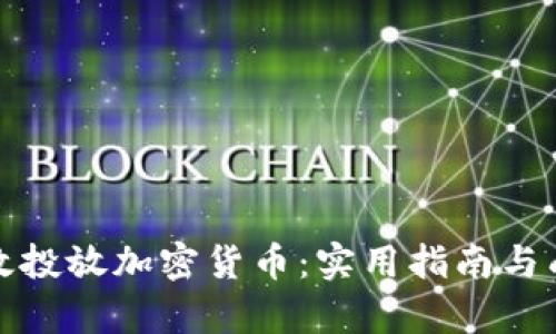 如何有效投放加密货币：实用指南与成功案例