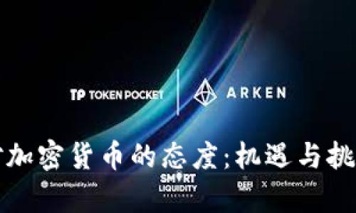 老挝对加密货币的态度：机遇与挑战并存
