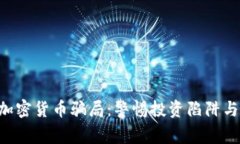 揭秘美国SEC加密货币骗局