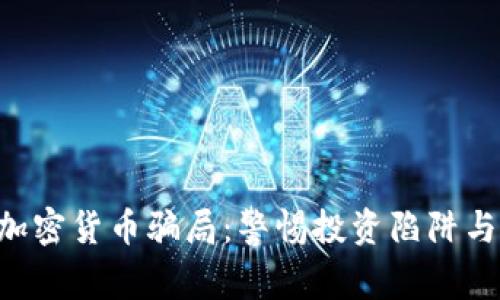 揭秘美国SEC加密货币骗局：警惕投资陷阱与保护自我财富