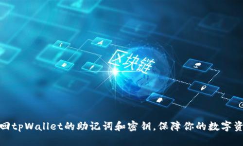 如何找回tpWallet的助记词和密钥，保障你的数字资产安全