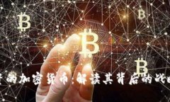 腾讯投资的加密货币：解