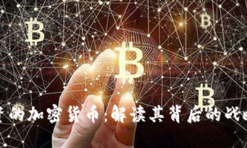 腾讯投资的加密货币：解读其背后的战略与未来
