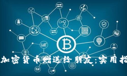 如何轻松地将加密货币赠送给朋友：实用指南与心得分享