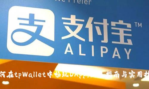 如何在tpWallet中畅玩DApp：新手指南与实用技巧