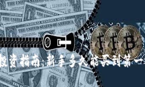 加密货币投资指南：新手多久能买到第一枚比特币？