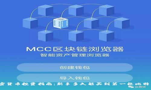 加密货币投资指南：新手多久能买到第一枚比特币？