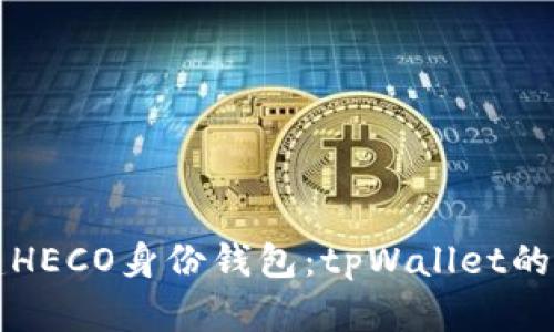 轻松创建HECO身份钱包：tpWallet的实用指南