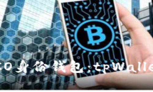 轻松创建HECO身份钱包：tpWallet的实用指南