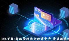 安卓tpWallet下载：轻松管理
