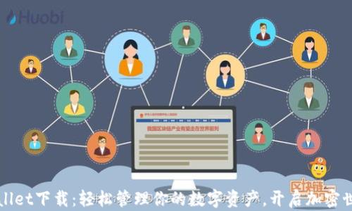 
安卓tpWallet下载：轻松管理你的数字资产，开启加密世界新篇章