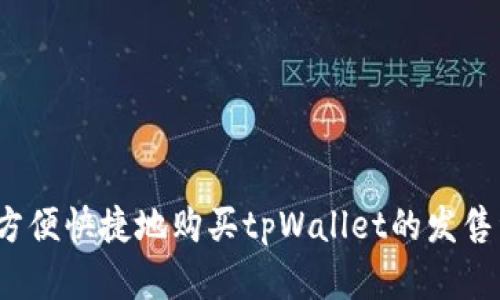 如何方便快捷地购买tpWallet的发售资格？