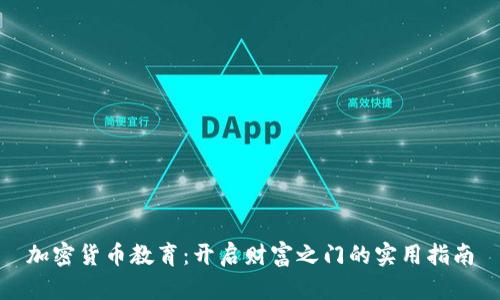 加密货币教育：开启财富之门的实用指南