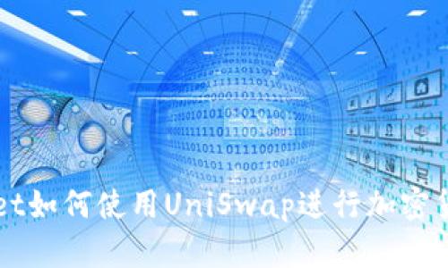 tpWallet如何使用UniSwap进行加密货币交易