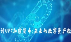 深入探讨UFT加密货币：未