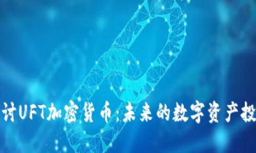 深入探讨UFT加密货币：未来的数字资产投资机会