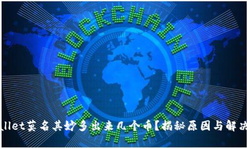 tpWallet莫名其妙多出来几个币？揭秘原因与解决方案