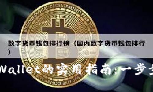 币安提现到tpWallet的实用指南：一步步教你轻松完成