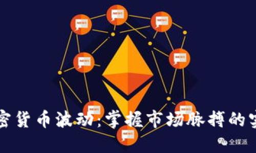 揭密加密货币波动：掌握市场脉搏的实用指南