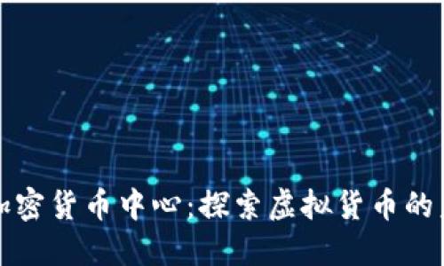 香港首个加密货币中心：探索虚拟货币的未来与机遇
